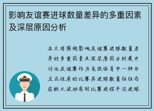 影响友谊赛进球数量差异的多重因素及深层原因分析