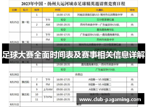 足球大赛全面时间表及赛事相关信息详解