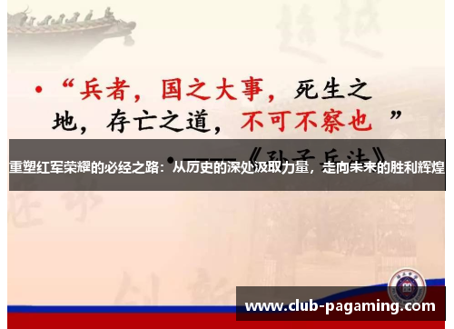 重塑红军荣耀的必经之路:从历史的深处汲取力量,走向未来的胜利辉煌 重塑红军荣耀的必经之路:从历史的深处汲取力量,走向未来的胜利辉煌