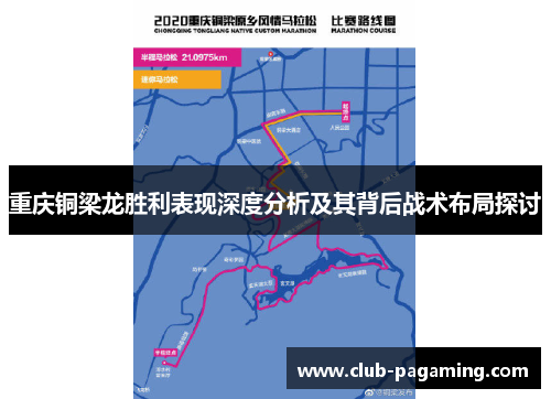 重庆铜梁龙胜利表现深度分析及其背后战术布局探讨 重庆铜梁龙胜利表现深度分析及其背后战术布局探讨