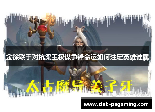 金徐联手对抗梁王权谋争锋命运如何注定英雄谁属 金徐联手对抗梁王权谋争锋命运如何注定英雄谁属