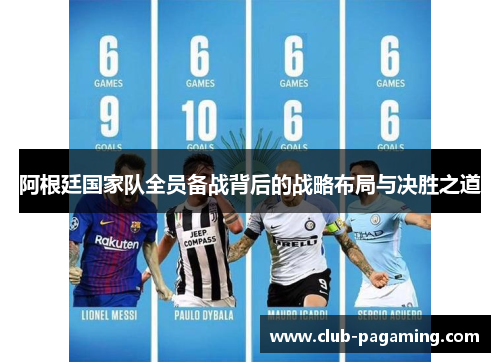 阿根廷国家队全员备战背后的战略布局与决胜之道