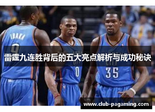 雷霆九连胜背后的五大亮点解析与成功秘诀 雷霆九连胜背后的五大亮点解析与成功秘诀