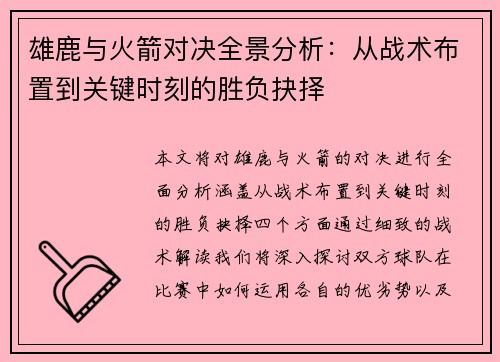 雄鹿与火箭对决全景分析:从战术布置到关键时刻的胜负抉择 雄鹿与火箭对决全景分析:从战术布置到关键时刻的胜负抉择