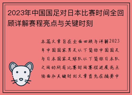 2023年中国国足对日本比赛时间全回顾详解赛程亮点与关键时刻