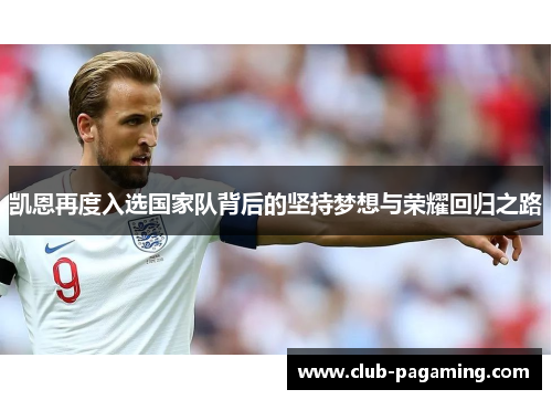 凯恩再度入选国家队背后的坚持梦想与荣耀回归之路