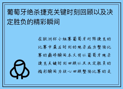 葡萄牙绝杀捷克关键时刻回顾以及决定胜负的精彩瞬间