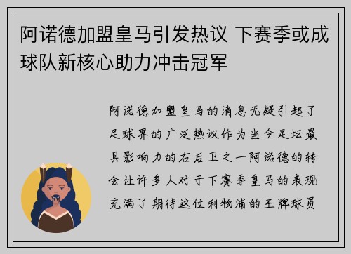 阿诺德加盟皇马引发热议 下赛季或成球队新核心助力冲击冠军