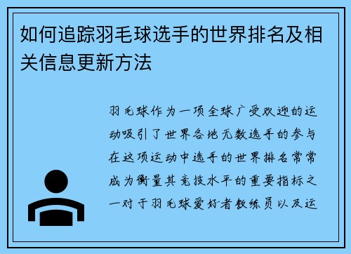 如何追踪羽毛球选手的世界排名及相关信息更新方法 如何追踪羽毛球选手的世界排名及相关信息更新方法