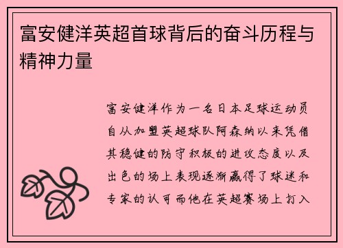 富安健洋英超首球背后的奋斗历程与精神力量 富安健洋英超首球背后的奋斗历程与精神力量
