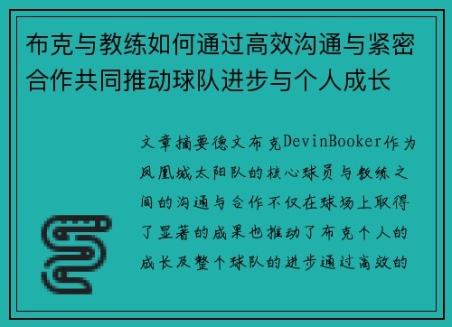 布克与教练如何通过高效沟通与紧密合作共同推动球队进步与个人成长