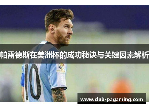 帕雷德斯在美洲杯的成功秘诀与关键因素解析 帕雷德斯在美洲杯的成功秘诀与关键因素解析