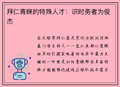 拜仁青睐的特殊人才：识时务者为俊杰