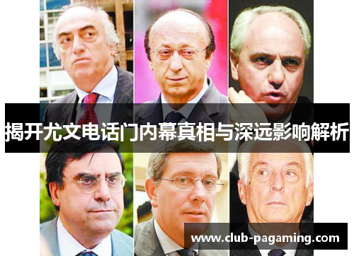 揭开尤文电话门内幕真相与深远影响解析