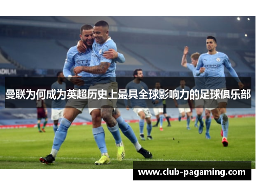 曼联为何成为英超历史上最具全球影响力的足球俱乐部