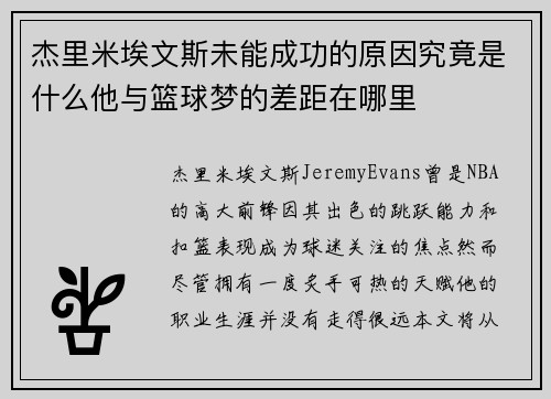 杰里米埃文斯未能成功的原因究竟是什么他与篮球梦的差距在哪里 杰里米埃文斯未能成功的原因究竟是什么他与篮球梦的差距在哪里