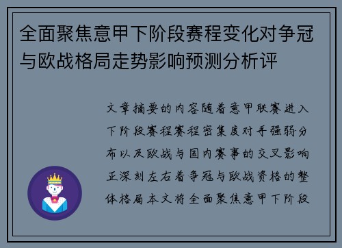 全面聚焦意甲下阶段赛程变化对争冠与欧战格局走势影响预测分析评
