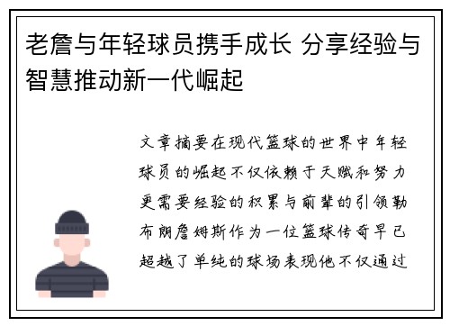 老詹与年轻球员携手成长 分享经验与智慧推动新一代崛起 老詹与年轻球员携手成长 分享经验与智慧推动新一代崛起