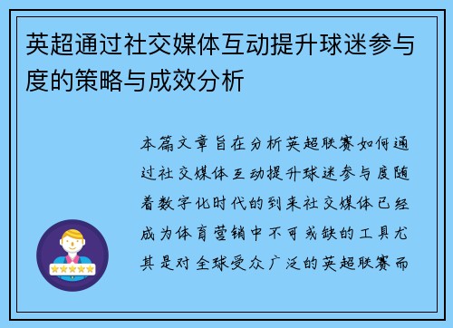 英超通过社交媒体互动提升球迷参与度的策略与成效分析
