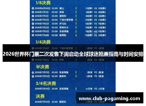 2026世界杯门票二次发售下周启动全球球迷抢票指南与时间安排