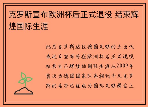 克罗斯宣布欧洲杯后正式退役 结束辉煌国际生涯
