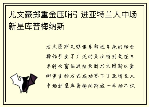 尤文豪掷重金压哨引进亚特兰大中场新星库普梅纳斯