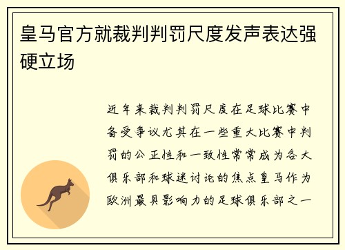 皇马官方就裁判判罚尺度发声表达强硬立场