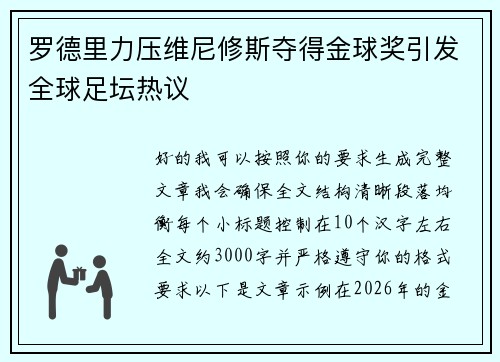 罗德里力压维尼修斯夺得金球奖引发全球足坛热议