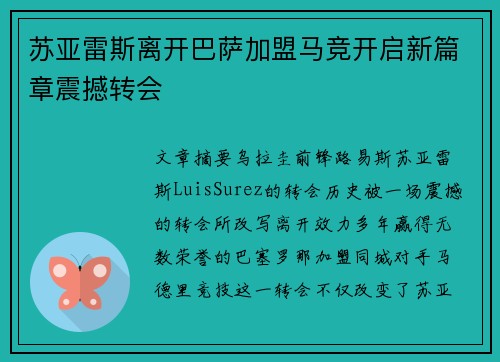 苏亚雷斯离开巴萨加盟马竞开启新篇章震撼转会