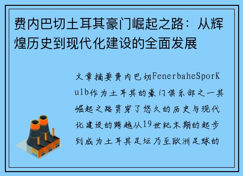 费内巴切土耳其豪门崛起之路：从辉煌历史到现代化建设的全面发展