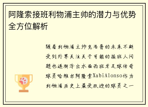 阿隆索接班利物浦主帅的潜力与优势全方位解析