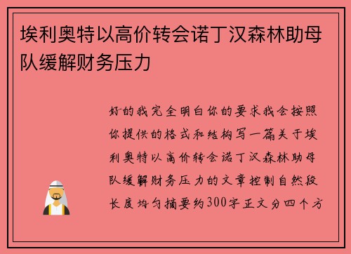 埃利奥特以高价转会诺丁汉森林助母队缓解财务压力