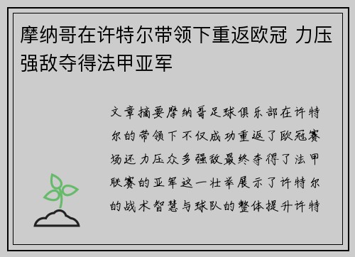 摩纳哥在许特尔带领下重返欧冠 力压强敌夺得法甲亚军