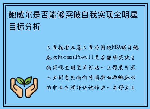 鲍威尔是否能够突破自我实现全明星目标分析