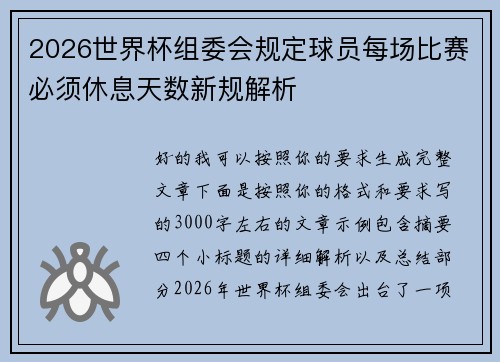 2026世界杯组委会规定球员每场比赛必须休息天数新规解析