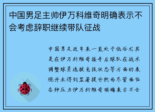 中国男足主帅伊万科维奇明确表示不会考虑辞职继续带队征战