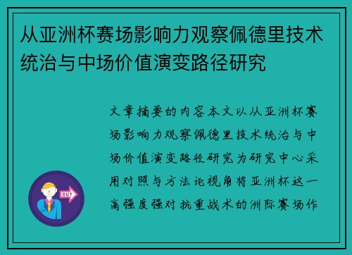 从亚洲杯赛场影响力观察佩德里技术统治与中场价值演变路径研究