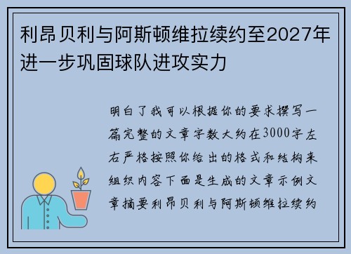 利昂贝利与阿斯顿维拉续约至2027年进一步巩固球队进攻实力