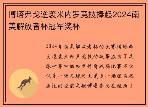 博塔弗戈逆袭米内罗竞技捧起2024南美解放者杯冠军奖杯
