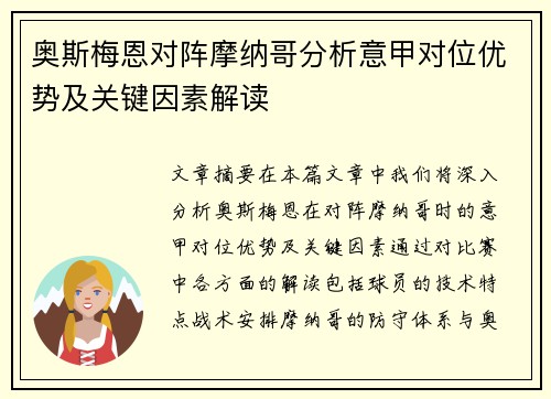 奥斯梅恩对阵摩纳哥分析意甲对位优势及关键因素解读