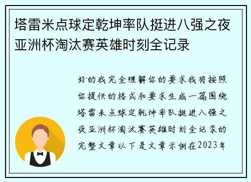 塔雷米点球定乾坤率队挺进八强之夜亚洲杯淘汰赛英雄时刻全记录