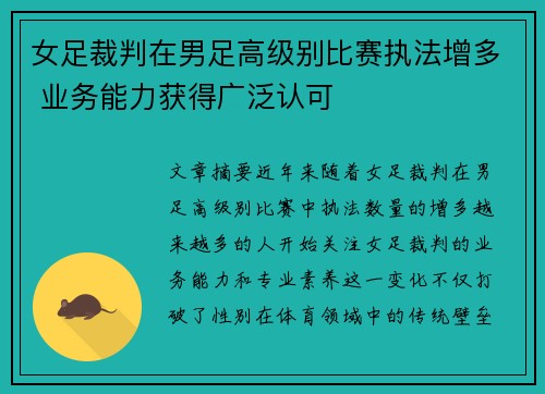 女足裁判在男足高级别比赛执法增多 业务能力获得广泛认可