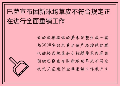 巴萨宣布因新球场草皮不符合规定正在进行全面重铺工作