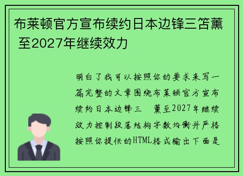 布莱顿官方宣布续约日本边锋三笘薰 至2027年继续效力