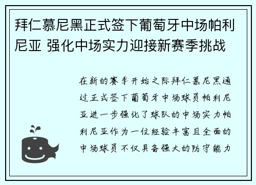 拜仁慕尼黑正式签下葡萄牙中场帕利尼亚 强化中场实力迎接新赛季挑战