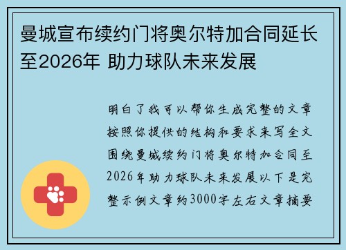 曼城宣布续约门将奥尔特加合同延长至2026年 助力球队未来发展