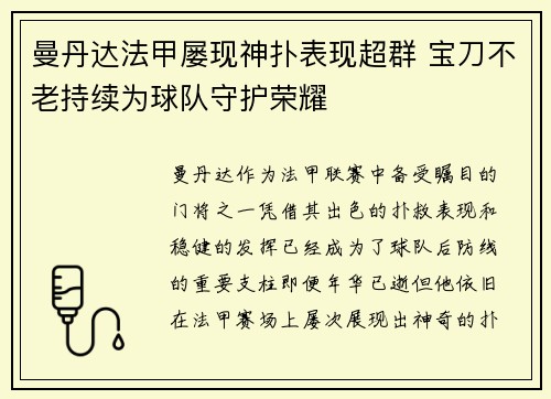 曼丹达法甲屡现神扑表现超群 宝刀不老持续为球队守护荣耀