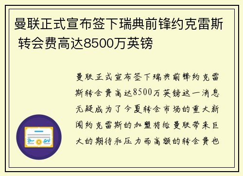 曼联正式宣布签下瑞典前锋约克雷斯 转会费高达8500万英镑