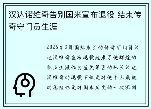 汉达诺维奇告别国米宣布退役 结束传奇守门员生涯