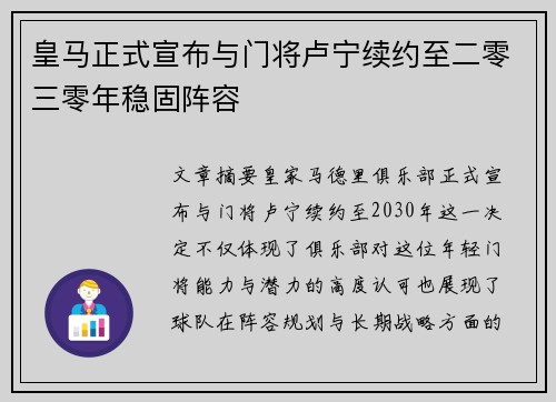 皇马正式宣布与门将卢宁续约至二零三零年稳固阵容
